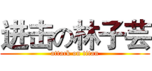 进击の林子芸 (attack on titan)