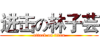 进击の林子芸 (attack on titan)