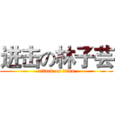 进击の林子芸 (attack on titan)