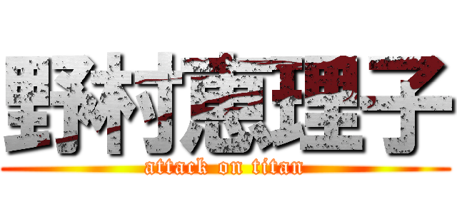 野村恵理子 (attack on titan)