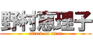 野村恵理子 (attack on titan)