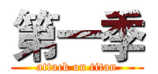 第一季 (attack on titan)