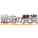 进击の焚炎 (attack on Burning inflammation)