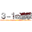 ３－１の進撃 (Let's enjoy singing 〜感動する歌を届け、    最高の思い出を〜)