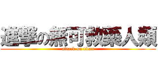 進撃の無可救藥人類 (attack on titan)