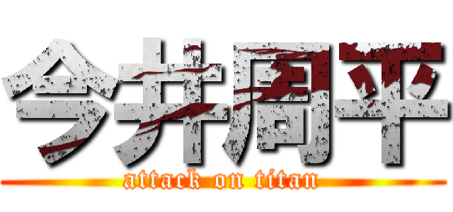 今井周平 (attack on titan)