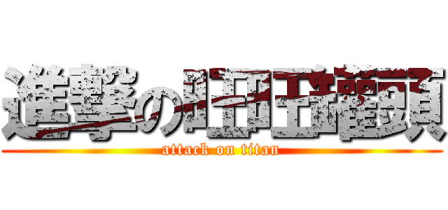 進撃の旺旺罐頭 (attack on titan)