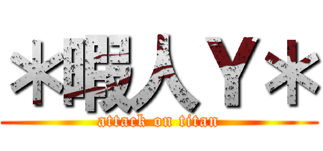 ＊暇人Ｙ＊ (attack on titan)
