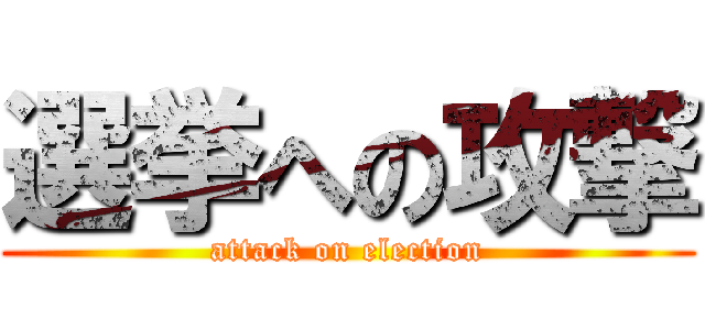 選挙への攻撃 (attack on election)