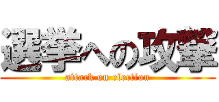 選挙への攻撃 (attack on election)