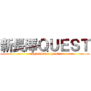 新長澤ＱＵＥＳＴ (ｎagasawa　on quest)