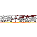 杰哥不要杰哥 (  Jack no Jack )