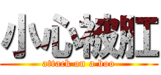 小心被肛 (attack on a boo)