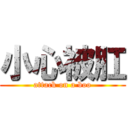 小心被肛 (attack on a boo)