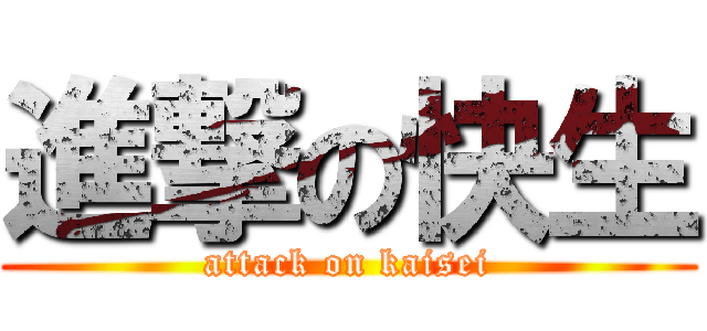 進撃の快生 (attack on kaisei)