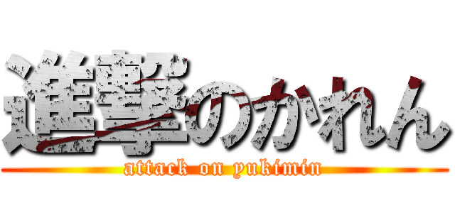 進撃のかれん (attack on yukimin)