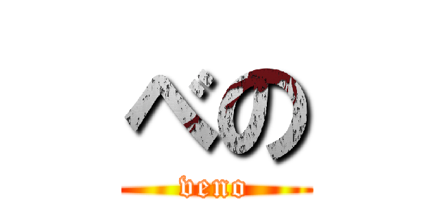べの (veno)
