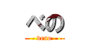 べの (veno)