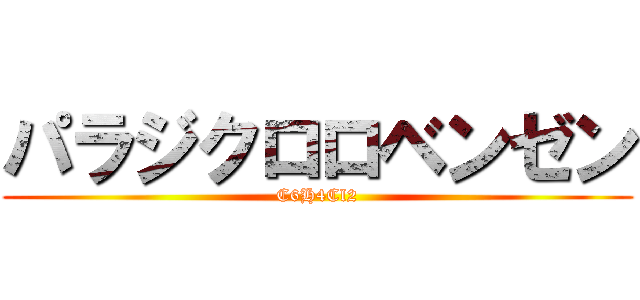 パラジクロロベンゼン (C6H4Cl2)