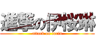 進撃の伊桜琳 (attack on iorin)