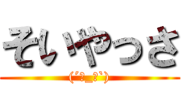 そいやっさ ((´･_･`))