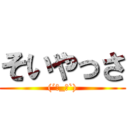 そいやっさ ((´･_･`))