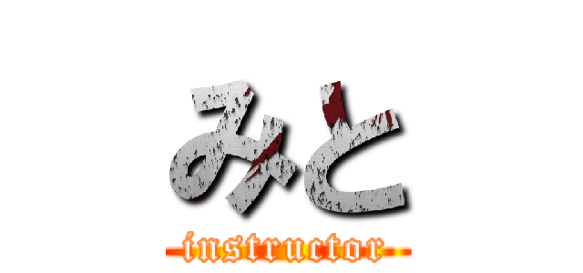 みと (instructor)
