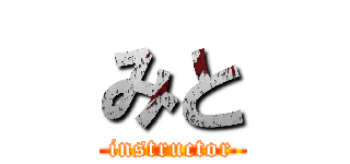 みと (instructor)