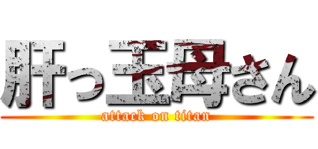 肝っ玉母さん (attack on titan)