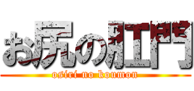 お尻の肛門 (osiri no koumon)