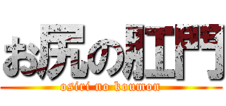 お尻の肛門 (osiri no koumon)