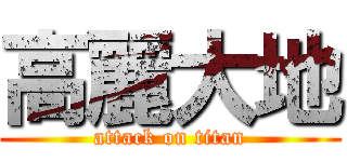 高麗大地 (attack on titan)
