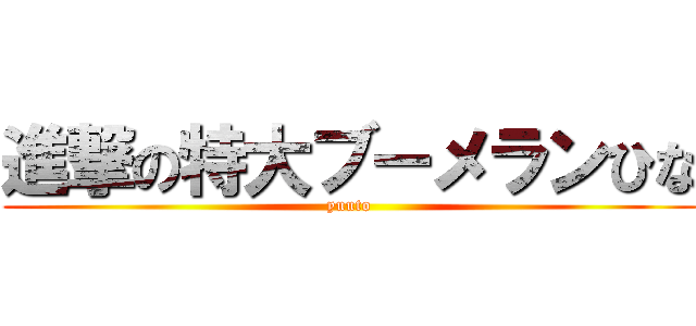 進撃の特大ブーメランひな (yuuto)