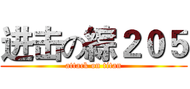 进击の綜２０５ (attack on titan)