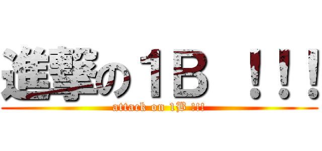 進撃の１Ｂ ！！！ (attack on 1B !!!)