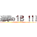 進撃の１Ｂ ！！！ (attack on 1B !!!)