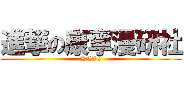 進撃の康寧漫研社 (KNJC)