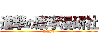 進撃の康寧漫研社 (KNJC)