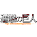 進擊の巨人 (The Mid-autumn Festival)