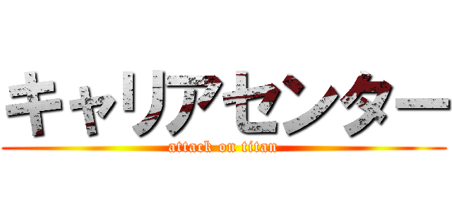 キャリアセンター (attack on titan)