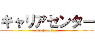 キャリアセンター (attack on titan)