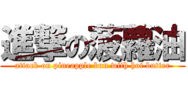 進撃の菠蘿油 (attack on pineapple bun with hot butter)