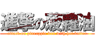 進撃の菠蘿油 (attack on pineapple bun with hot butter)