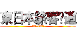 東日本旅客鉃道 (JR east)