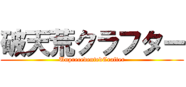 破天荒クラフター (UnprecedentedCrafter)