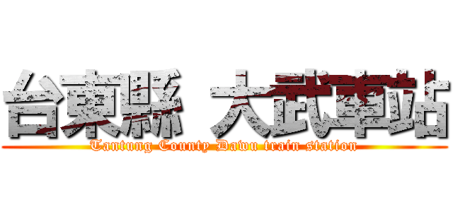 台東縣 大武車站 (Tantung County Dawu train station)