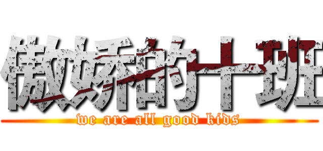 傲娇的十班 (we are all good kids)