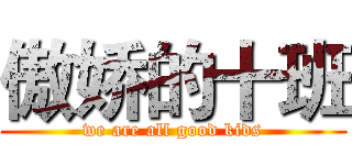 傲娇的十班 (we are all good kids)