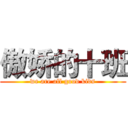 傲娇的十班 (we are all good kids)