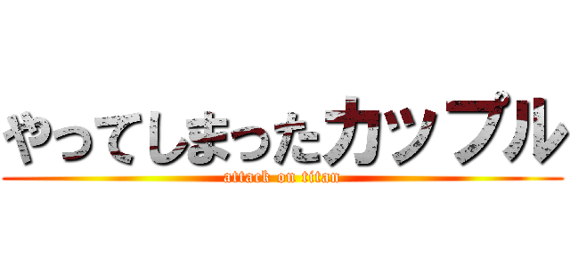 やってしまったカップル (attack on titan)